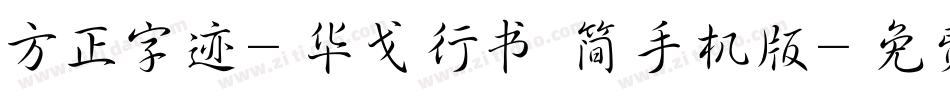 方正字迹-华戈行书 简手机版字体转换